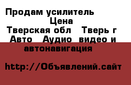 Продам усилитель nrg caad 2455  › Цена ­ 1 000 - Тверская обл., Тверь г. Авто » Аудио, видео и автонавигация   